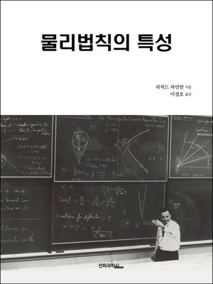 cover image of 물리법칙의 특성